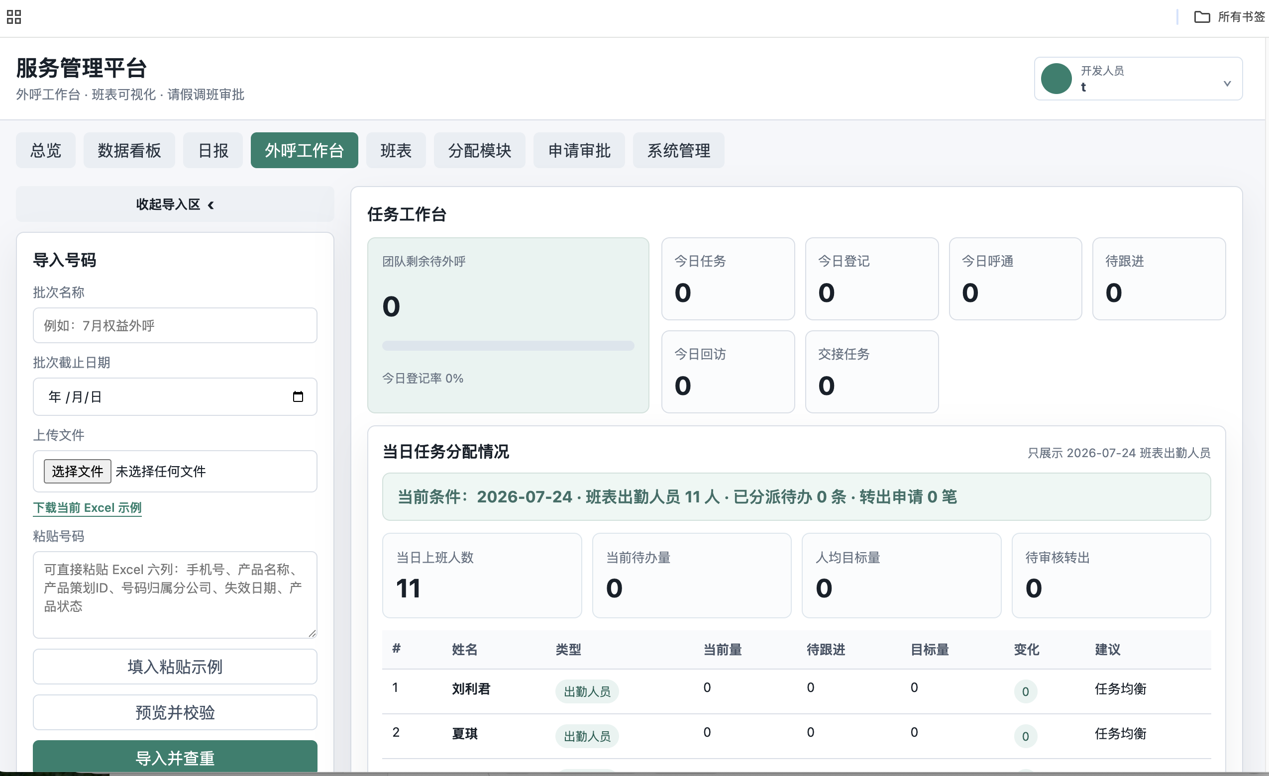 中国移动服务管理平台的外呼、班表、审批与任务工作台界面